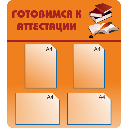 ДОУ-225- Стенд Готовимся к аттестации
