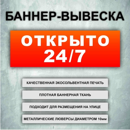 Баннер «Открыто 24/7» оранжевый