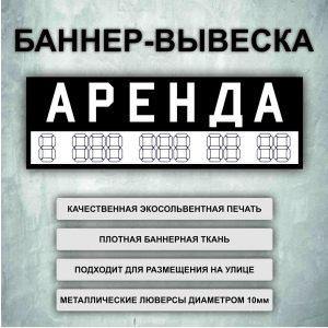 Баннер «Аренда» черный, белые буквы