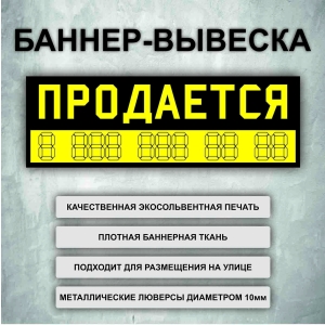 Баннер «Продается» черный, желтые буквы