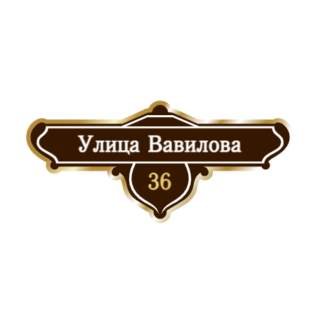 ZOL019 - Табличка улица Вавилова